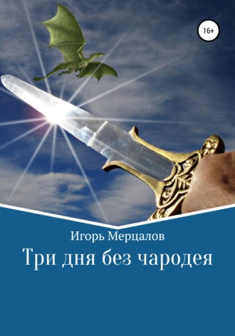 Игорь Мерцалов, Три дня без чародея
